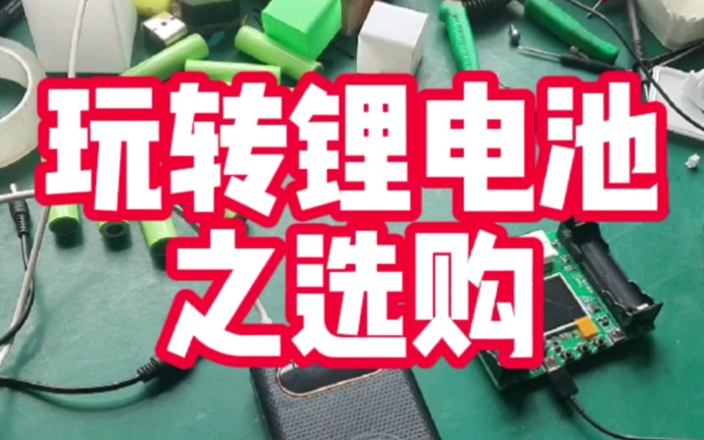 购买锂电池翻车,闲鱼商家说内阻15毫欧,容量3000毫安.9块钱一节,到底是不是真的呢?我感觉假,但是交流内阻仪还没到,也没法测!哔哩哔哩bilibili