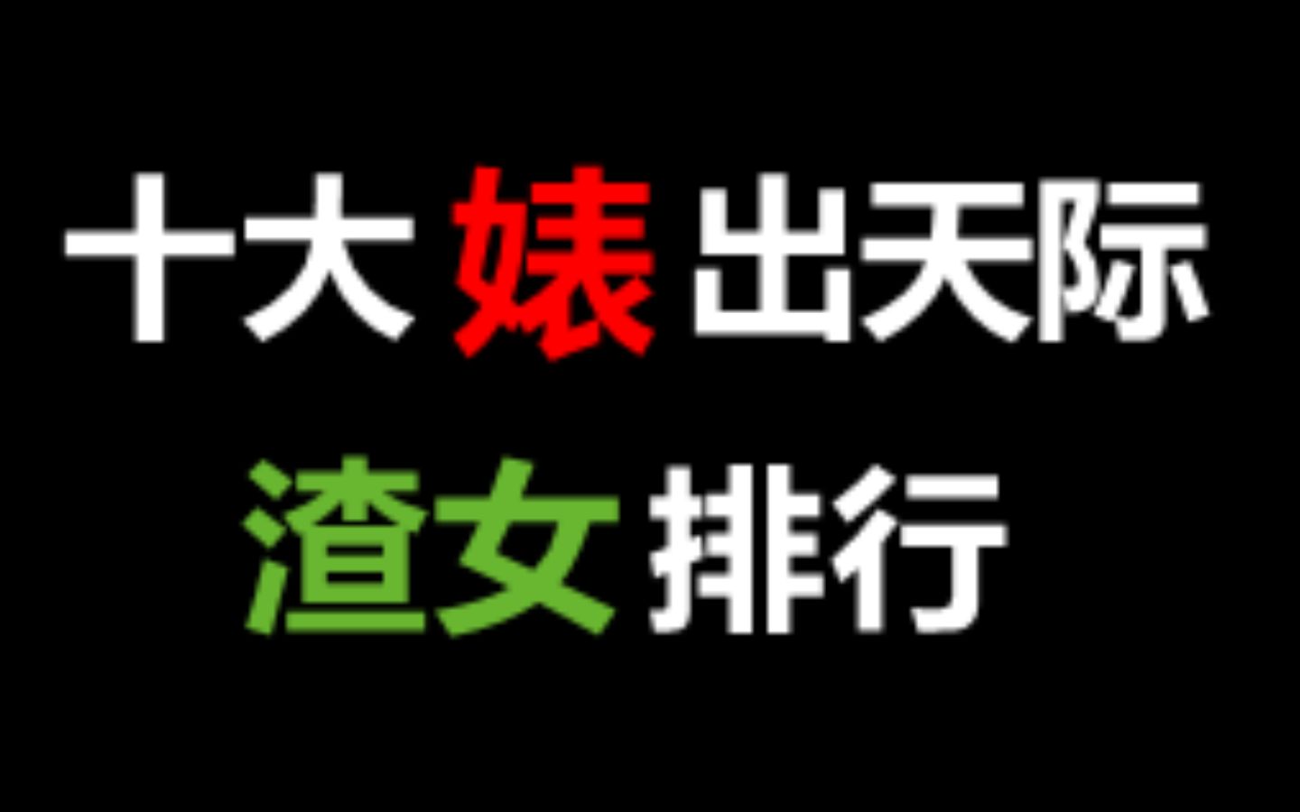 影视剧十大婊破天际的渣女排行榜,白莲到极致!哔哩哔哩bilibili