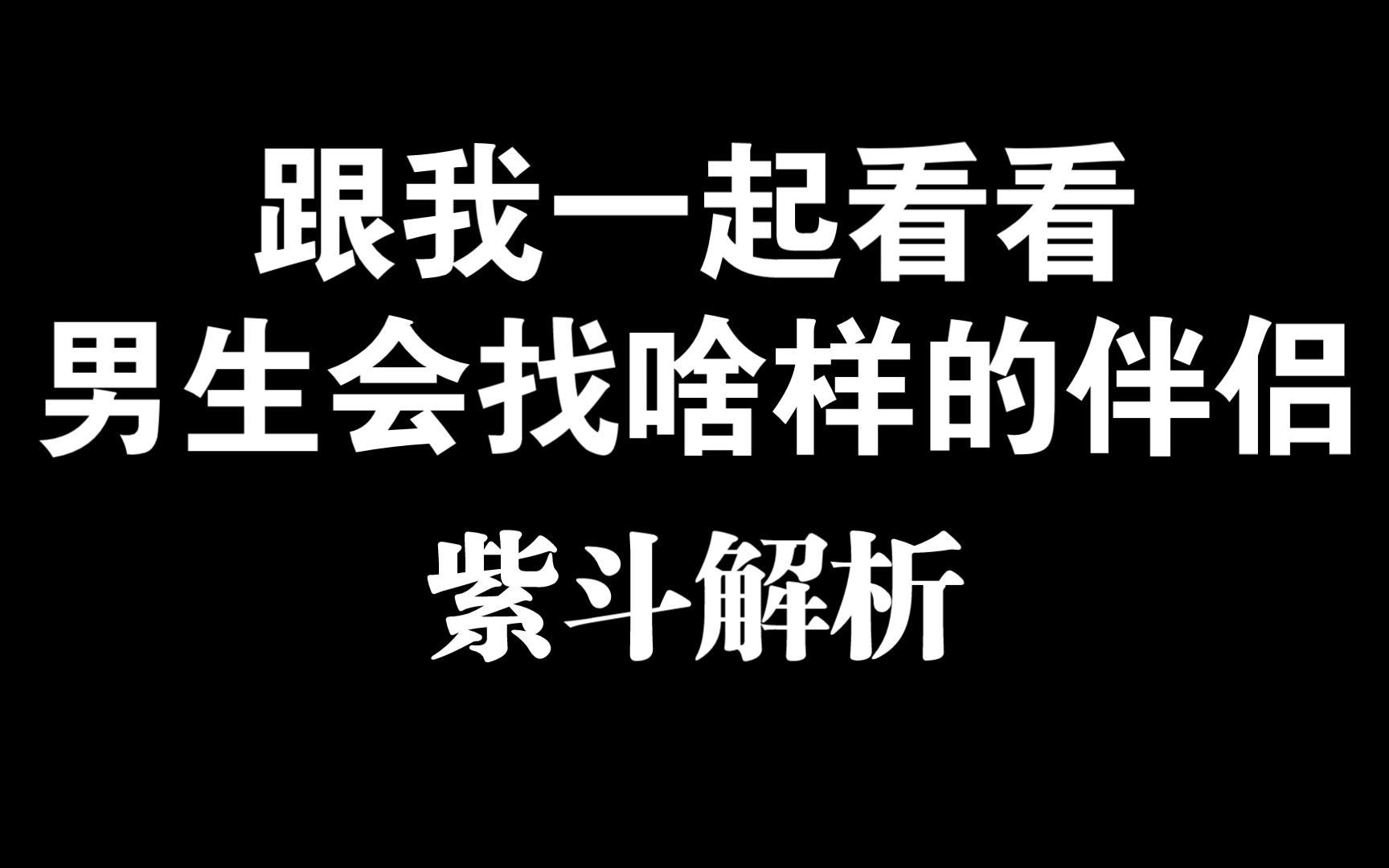 看看这个男的找个啥样的老婆(审核大人给我过吧)哔哩哔哩bilibili