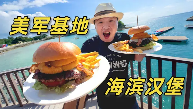 在琉球吃了个汉堡,对面就是美军的嘉手纳空军基地