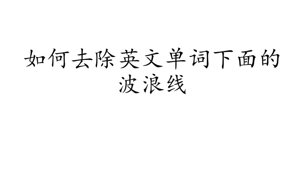 如何去除英文单词下面的波浪线,使用小技巧哔哩哔哩bilibili