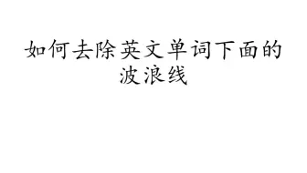 如何去除英文单词下面的波浪线，使用小技巧
