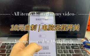 Tải video: 10几块钱就能自制一个笔记本远程开关