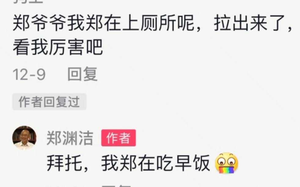 [图]哈哈哈哈郑渊洁爷爷的评论回复好有趣！！！