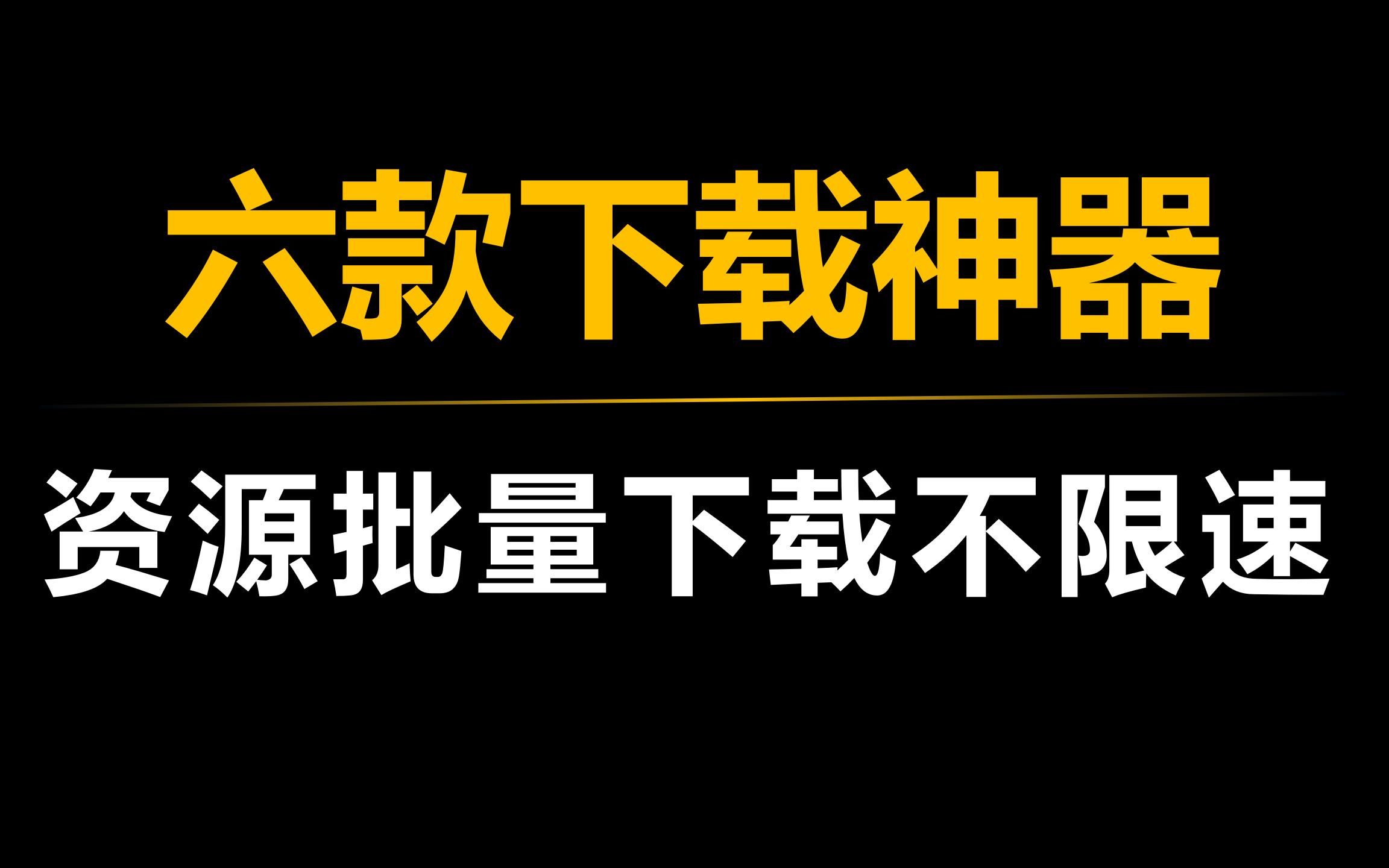 [图]有了这六款下载工具，就没有你下载不了的资源（上）