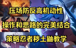 Descargar video: 忍者教学第十八期：无尽的博弈！防反之神！秽土鼬忍者教学