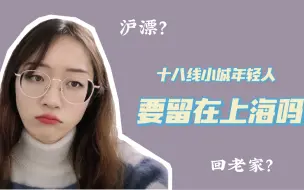 Download Video: 沪漂还是回老家？我要离开上海吗…一个卑微社畜的迷茫