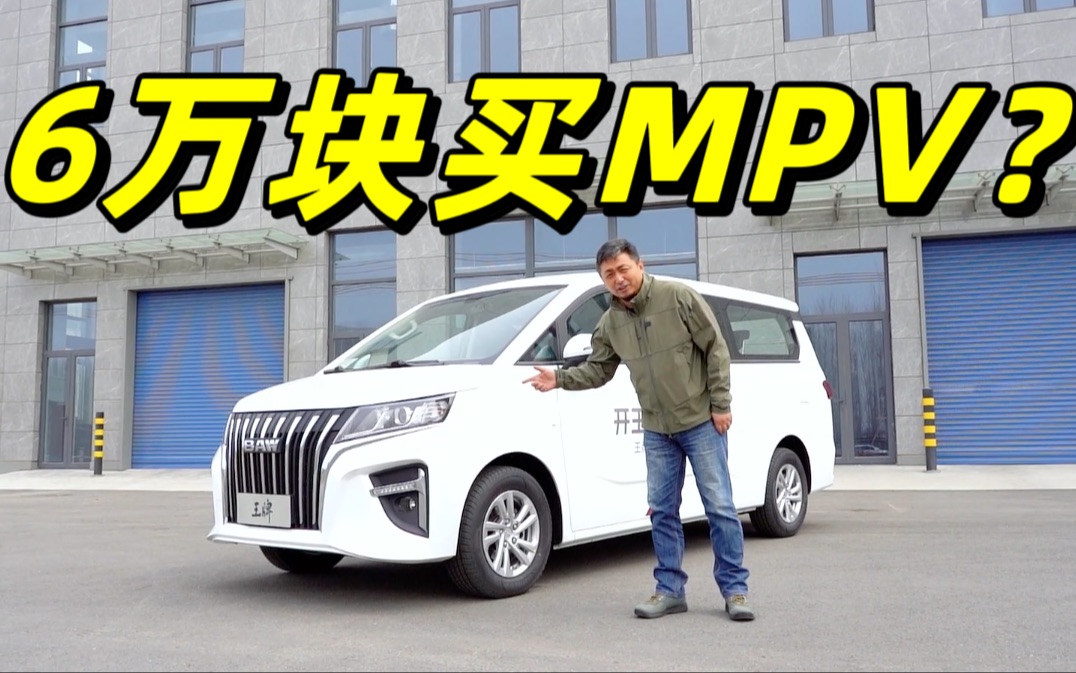 6万块买MPV?看看BAW王牌M7哔哩哔哩bilibili