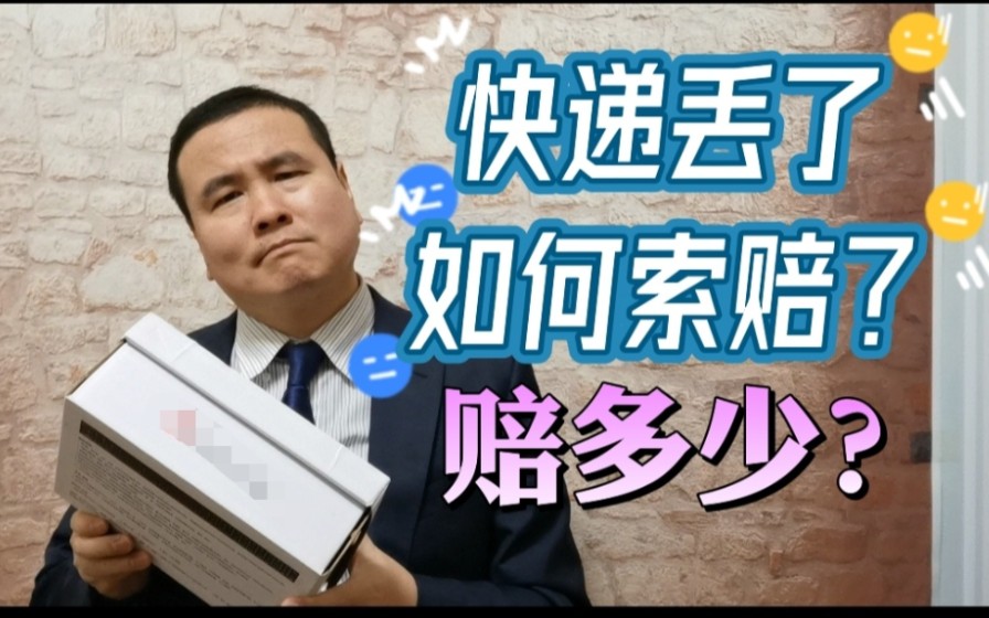 [图]快递寄丢了如何维权？赔多少？全是干货！双十一必看！