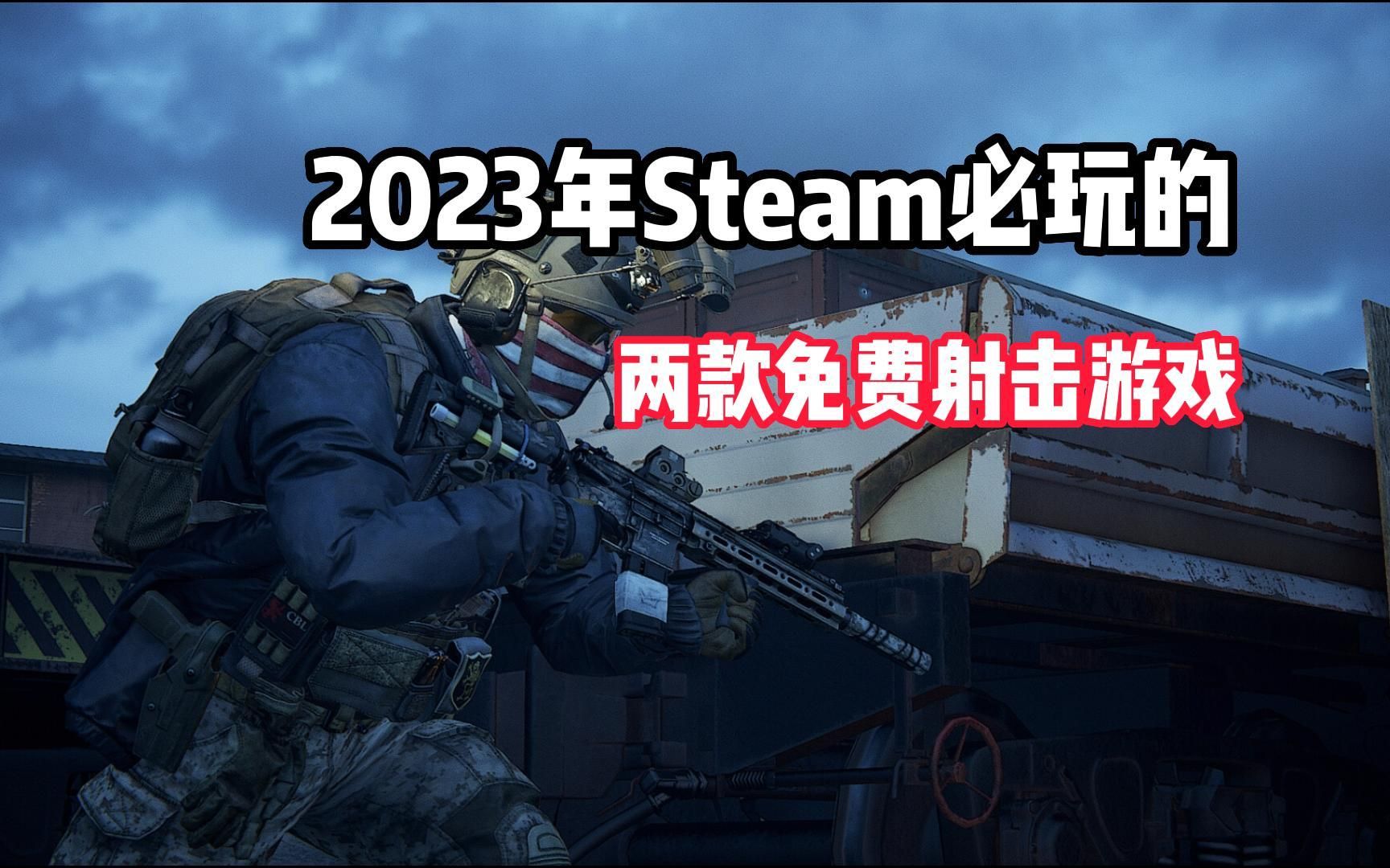 [图]两款今年刚上线STEAM的高质量免费射击游戏来了！