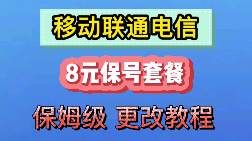 移动联通电信三大运营商更改8元保号手机套餐教程,最低套餐更改教程哔哩哔哩bilibili