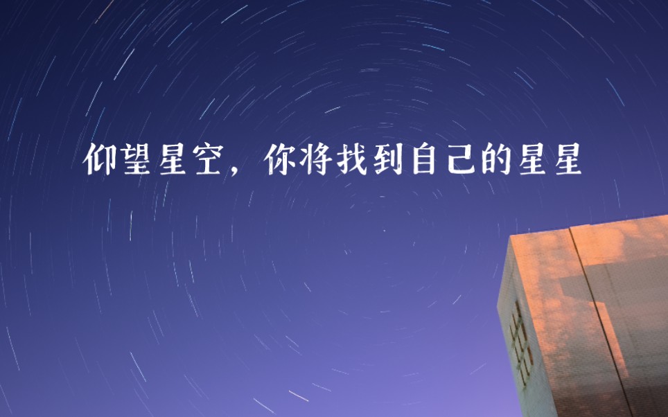 [图]“假如你喜欢某个行星上的一朵花，在夜晚仰望星空的时候心情就会很愉快”