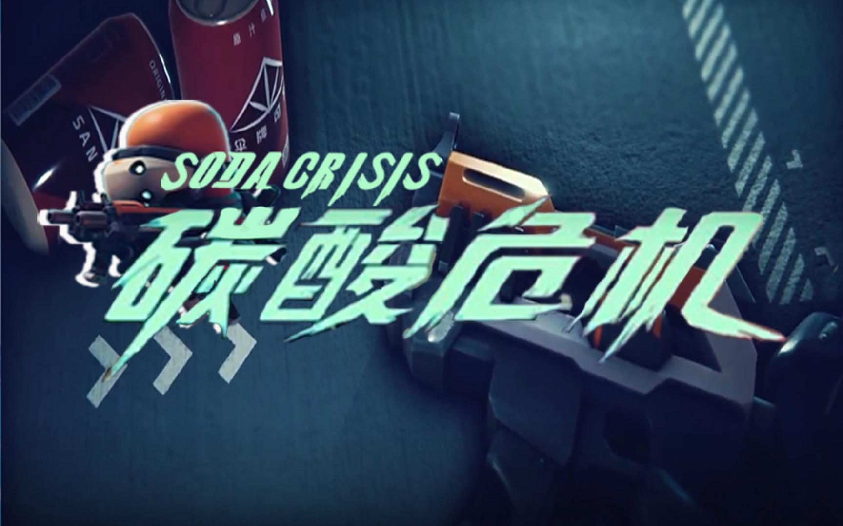 碳酸危机隐藏关伞人