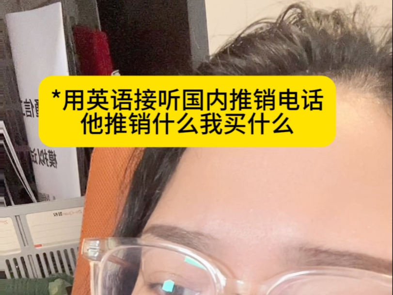 用英语接听国内的推销电话…