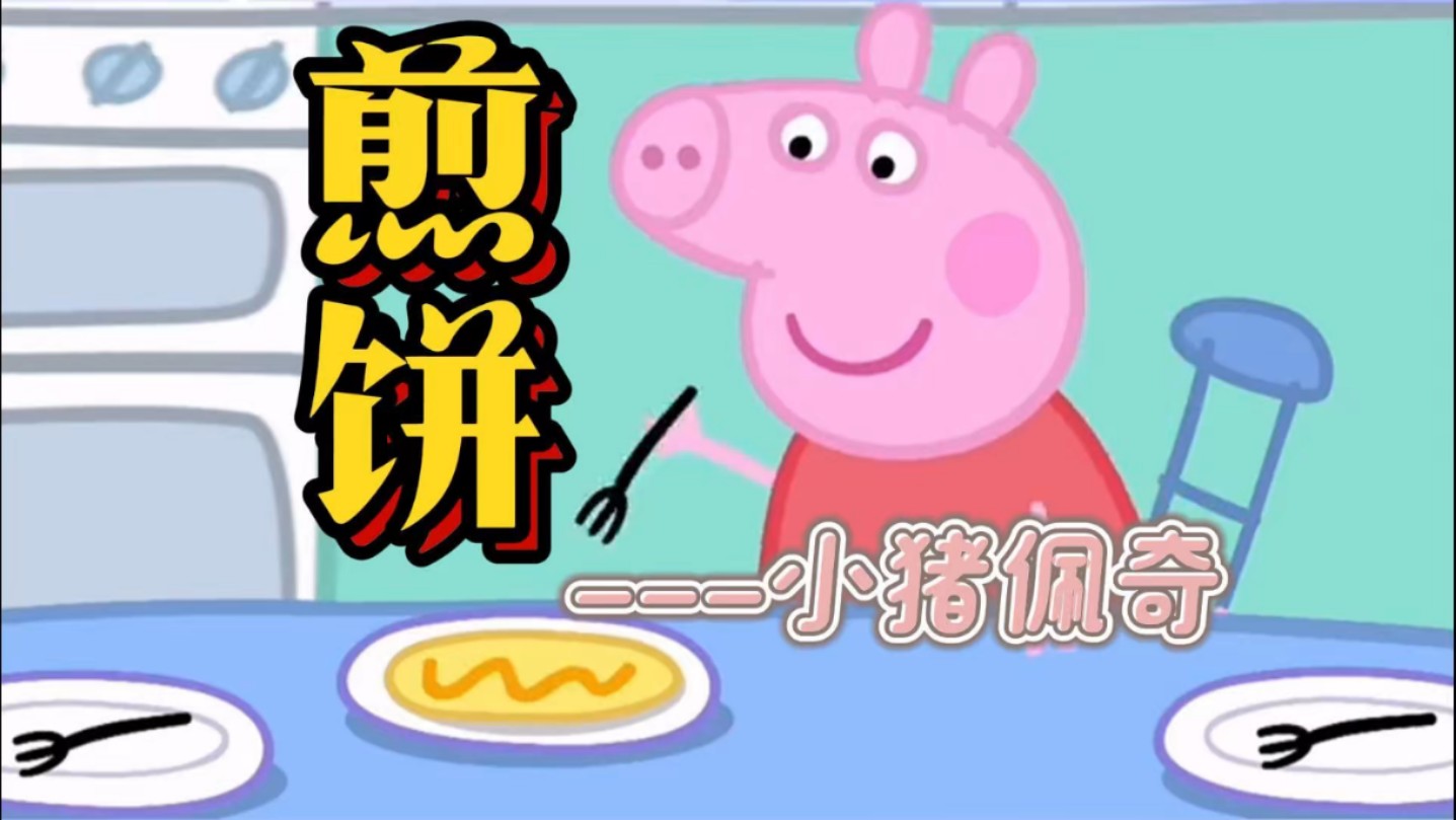 跟着佩奇学做饭,能好吃吗?