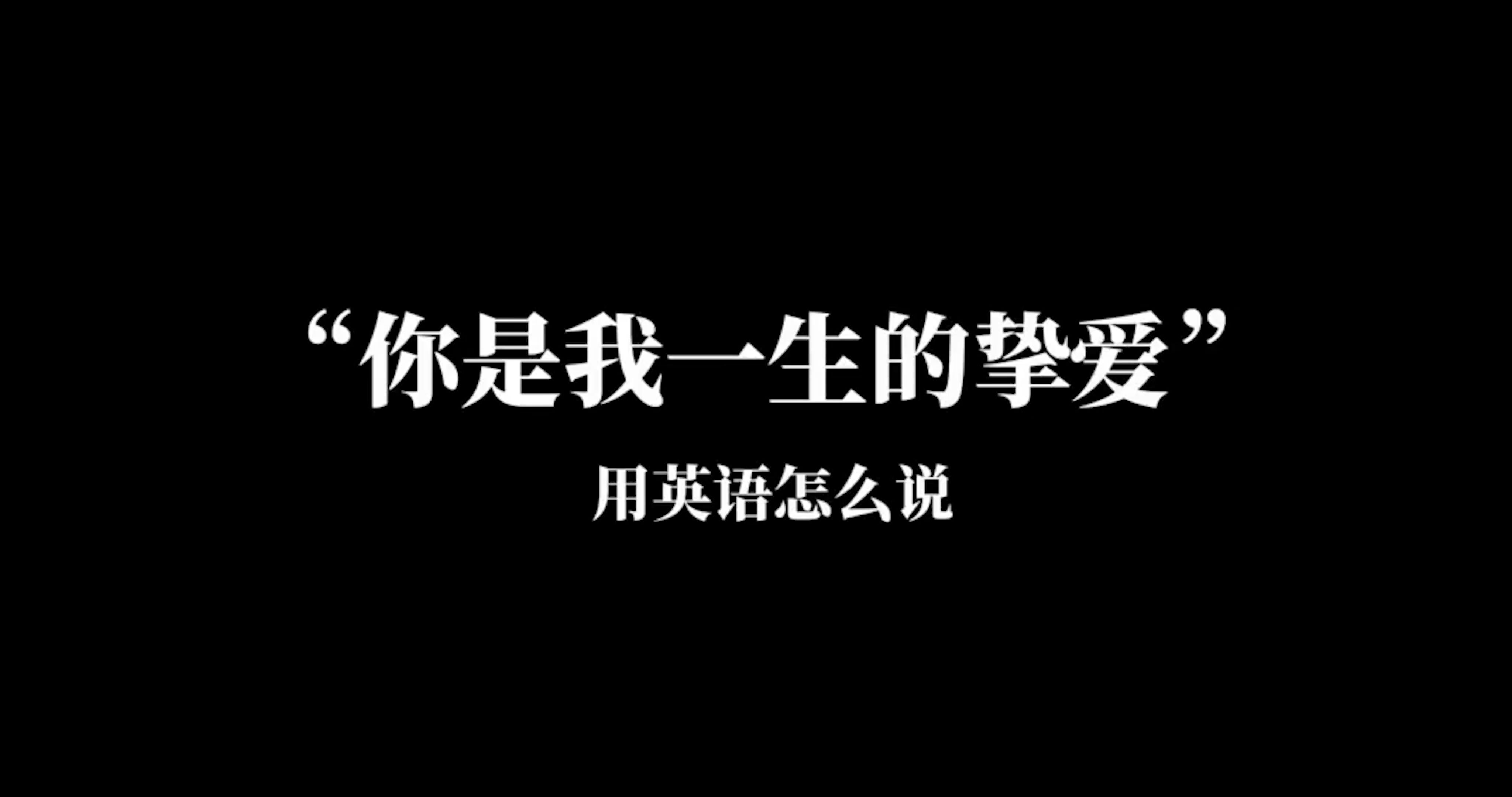 [图]“你是我一生的挚爱”用英语怎么说？