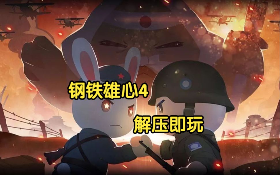 白嫖了!钢铁雄心4 新版v1.13.6 豪华中文版+全DLC+解压即玩钢铁雄心4游戏杂谈