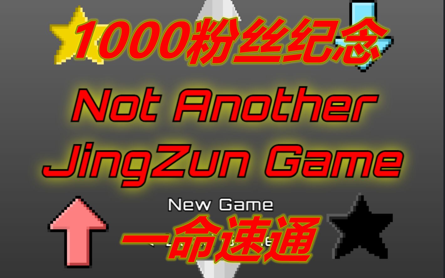 【1000粉纪念】Not Another JingZun Game一命速通哔哩哔哩bilibiliiwanna