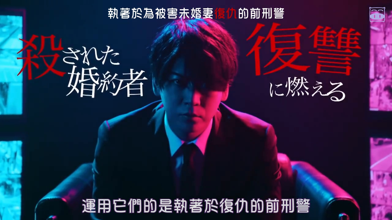 2021冬季日剧《red eyes 监视搜查班》预告(#龟梨和也#)