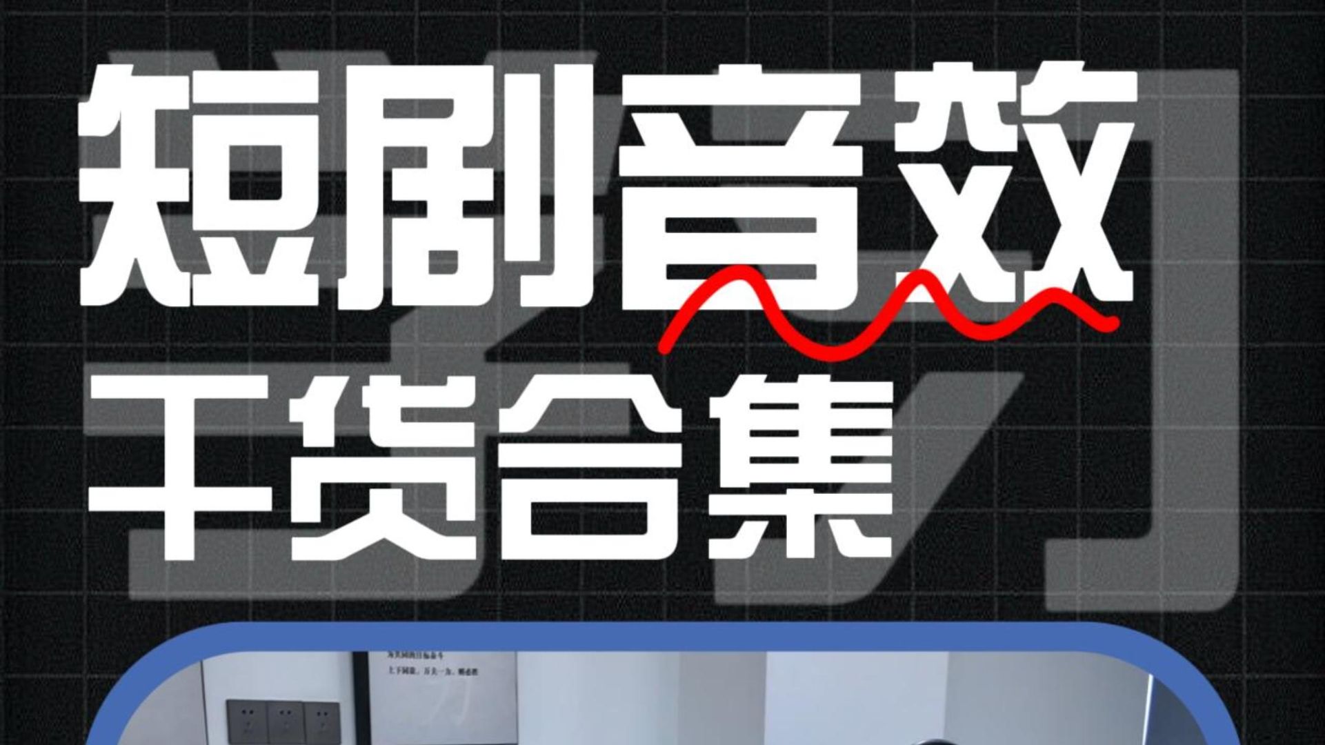 为什么你剪的短剧总是不爆？学会这些音效，让你剪短剧的水平更上一层楼~