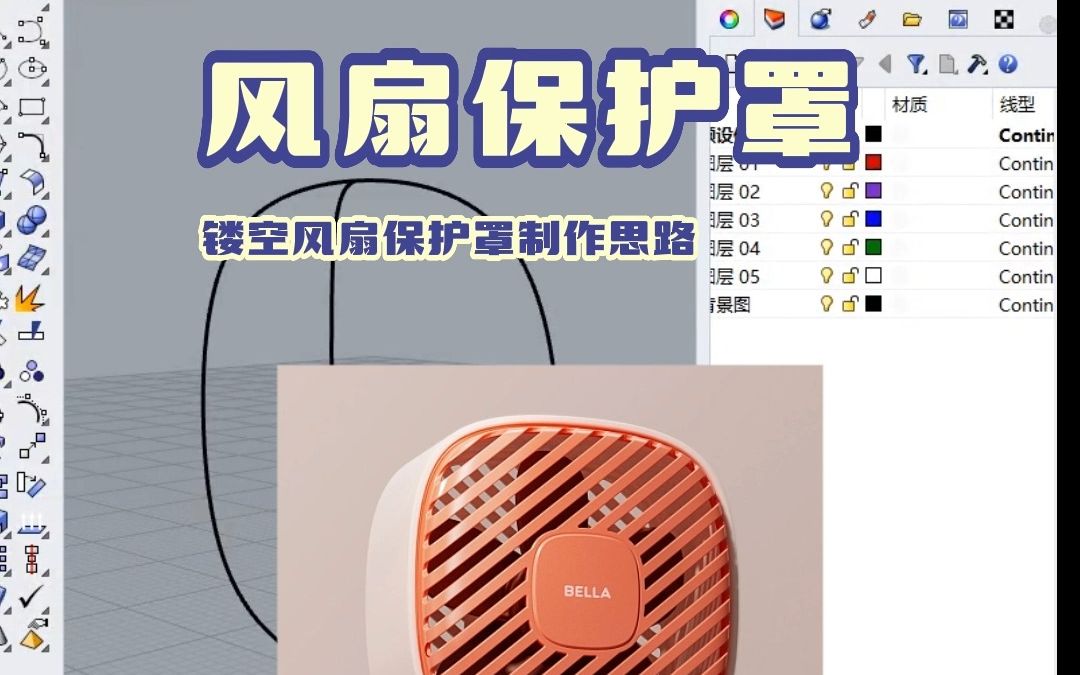 犀牛建模—风扇保护罩建模哔哩哔哩bilibili