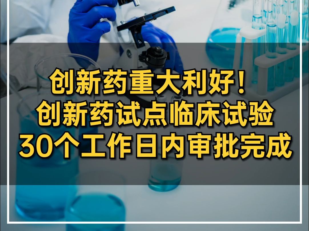 创新药重大利好!创新药试点临床试验30个工作日内审批完成哔哩哔哩bilibili