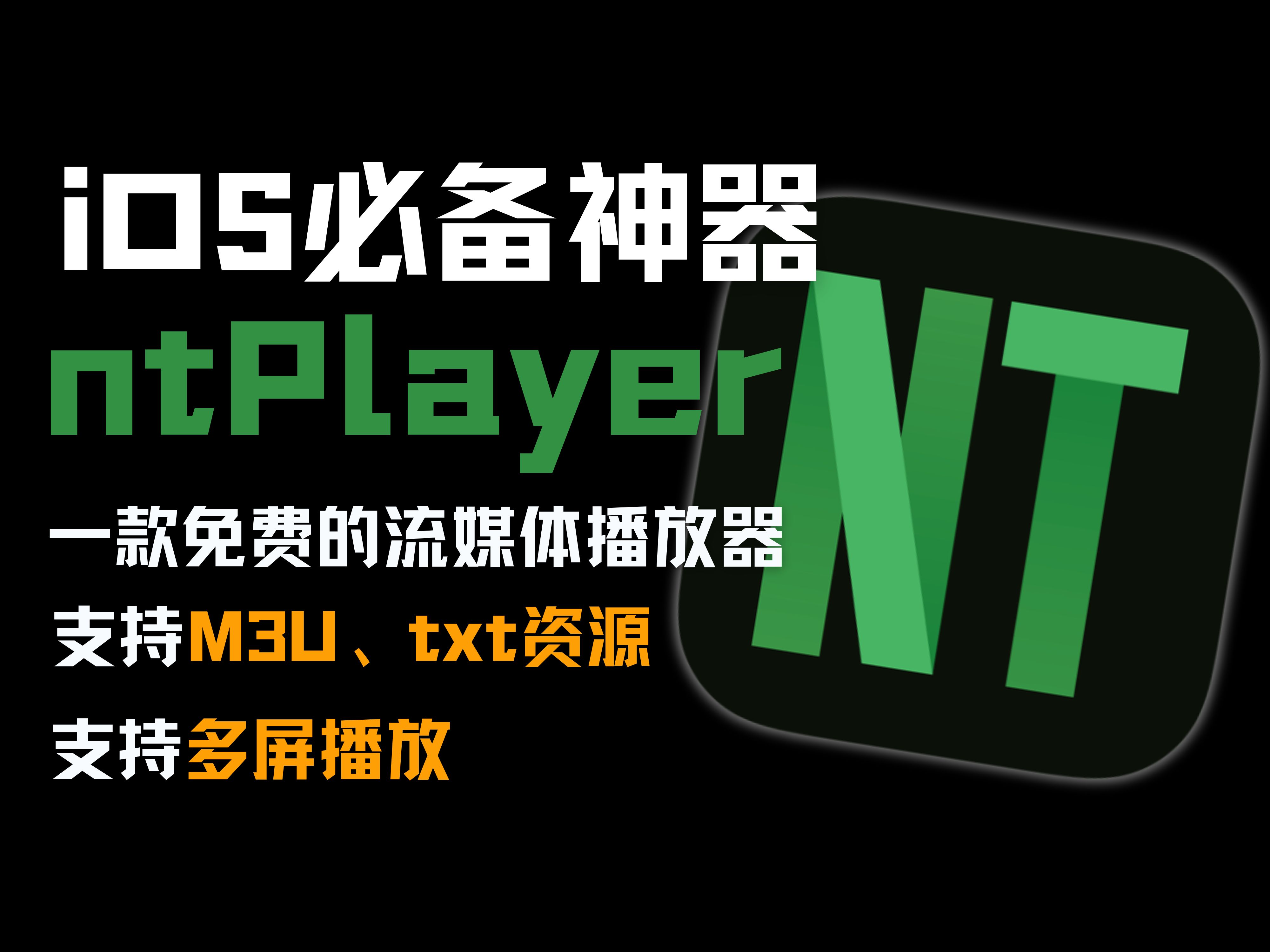 来晚了,差点忘了这款神级App!iOS必备神器,ntPlayer,支持m3u格式,且支持多屏播放,附直播源哔哩哔哩bilibili