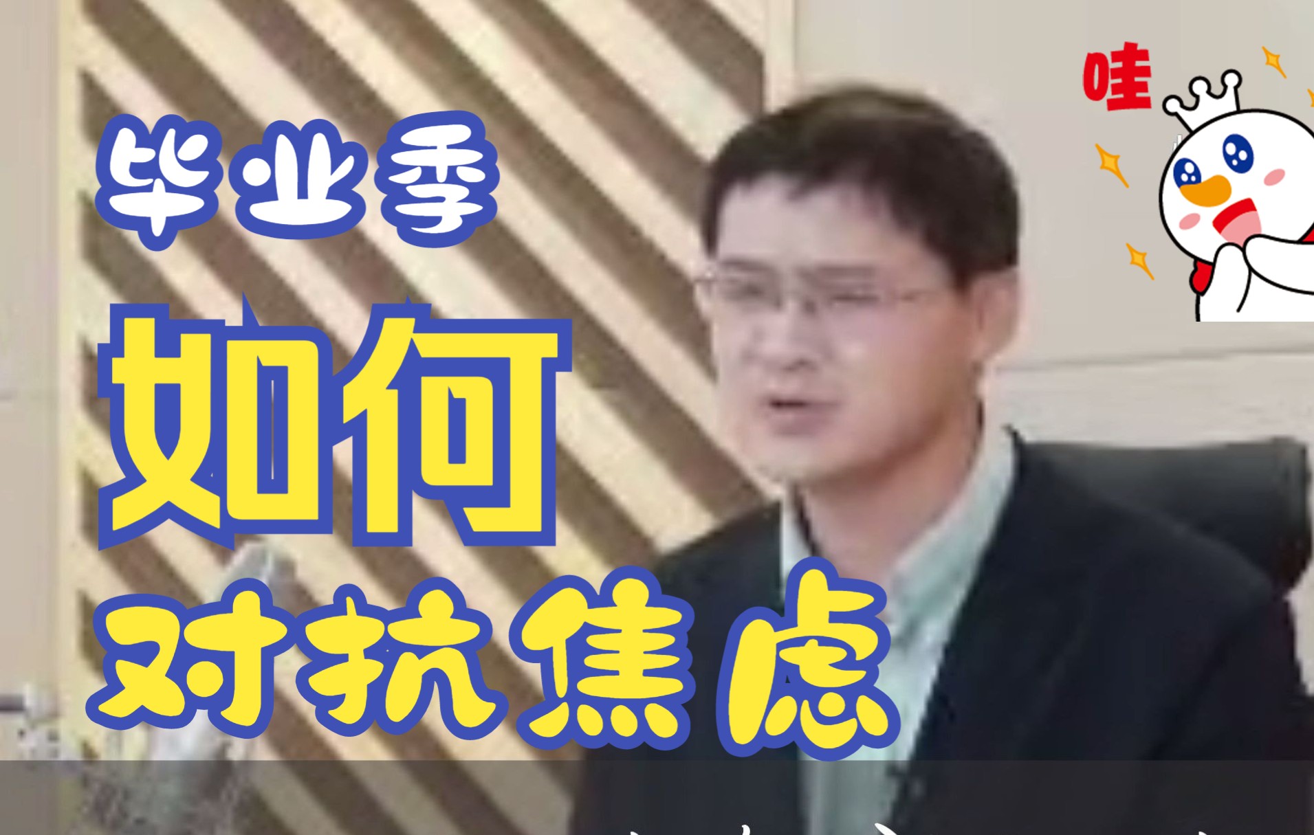 [图]【第二集】罗翔老师给各位毕业学子的建议，学会用行动去对抗焦虑