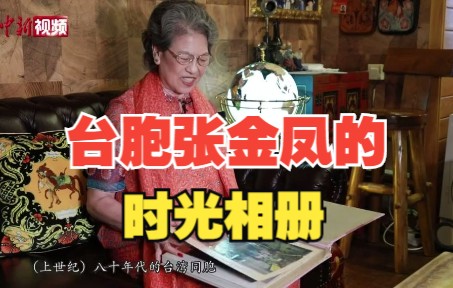 【情牵两岸】突破“戒严”定居大陆38年 台胞张金凤的时光相册哔哩哔哩bilibili