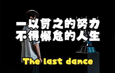 [图]【LPL人物志】deft：一以贯之的努力，不得懈怠的人生｜ The last dance.