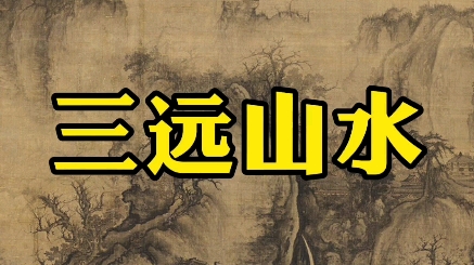 山高水长,中国古代山水画之高远、深远、平远.哔哩哔哩bilibili