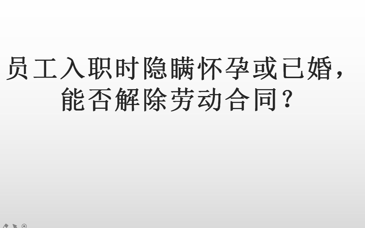 法条案例讲劳动纠纷:劳动者入职时隐瞒已怀孕或已婚,用人单位能否解除劳动合同哔哩哔哩bilibili