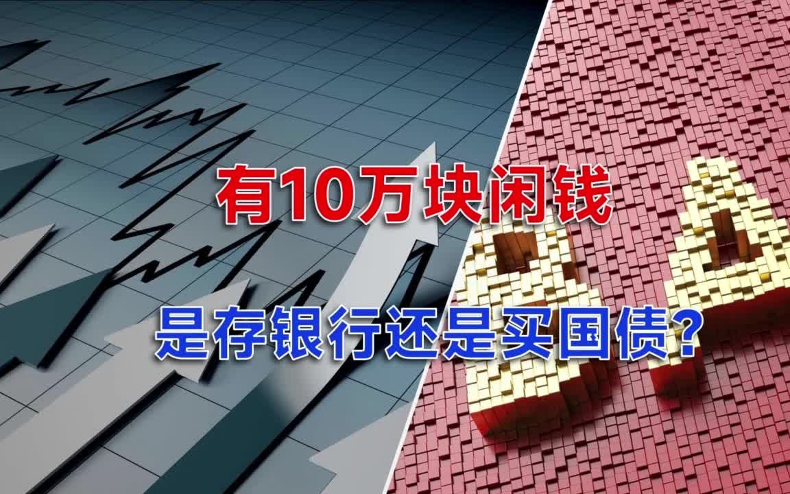 有10万块闲钱,是存银行还是买国债?哔哩哔哩bilibili