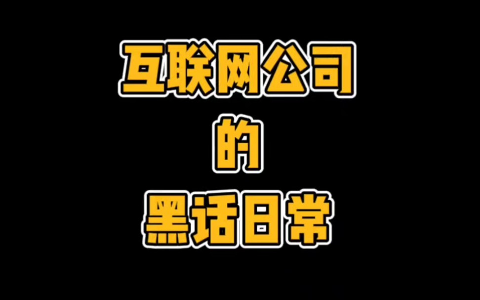 互联网公司的黑话日常,看完我黑化了…哔哩哔哩bilibili