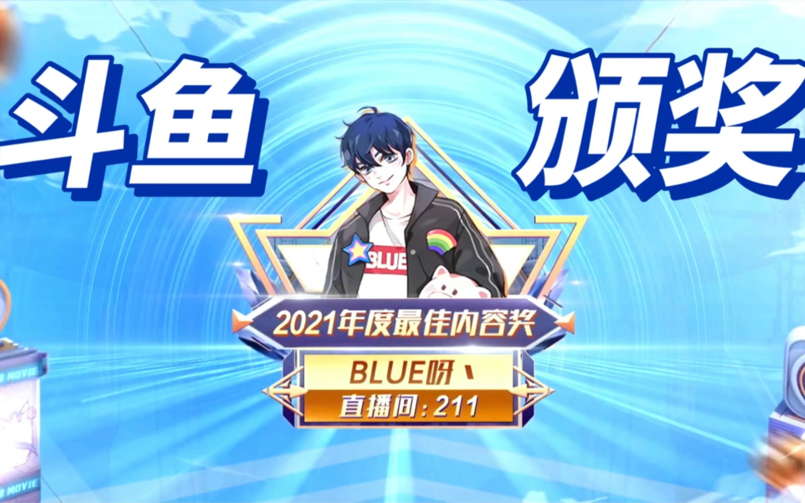 斗鱼布鲁明年能自己去走红毯吗