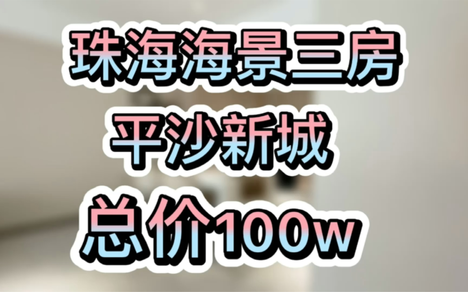 珠海房产:平沙新城 海景三房 总价100w,下一个东莞松山湖哔哩哔哩bilibili