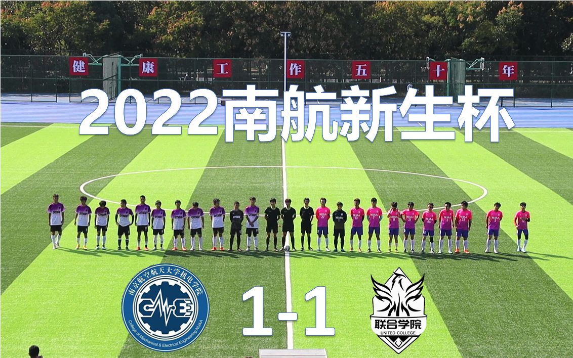 【2022新生杯】机电学院 11 联合学院 全场回放哔哩哔哩bilibili