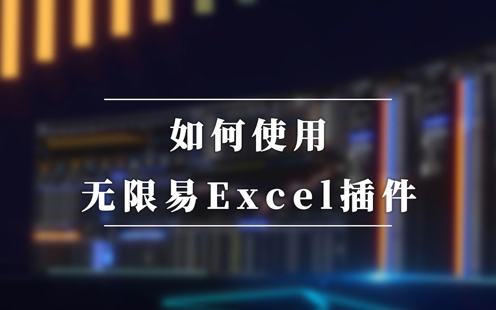 如何使用无限易Excel插件哔哩哔哩bilibili