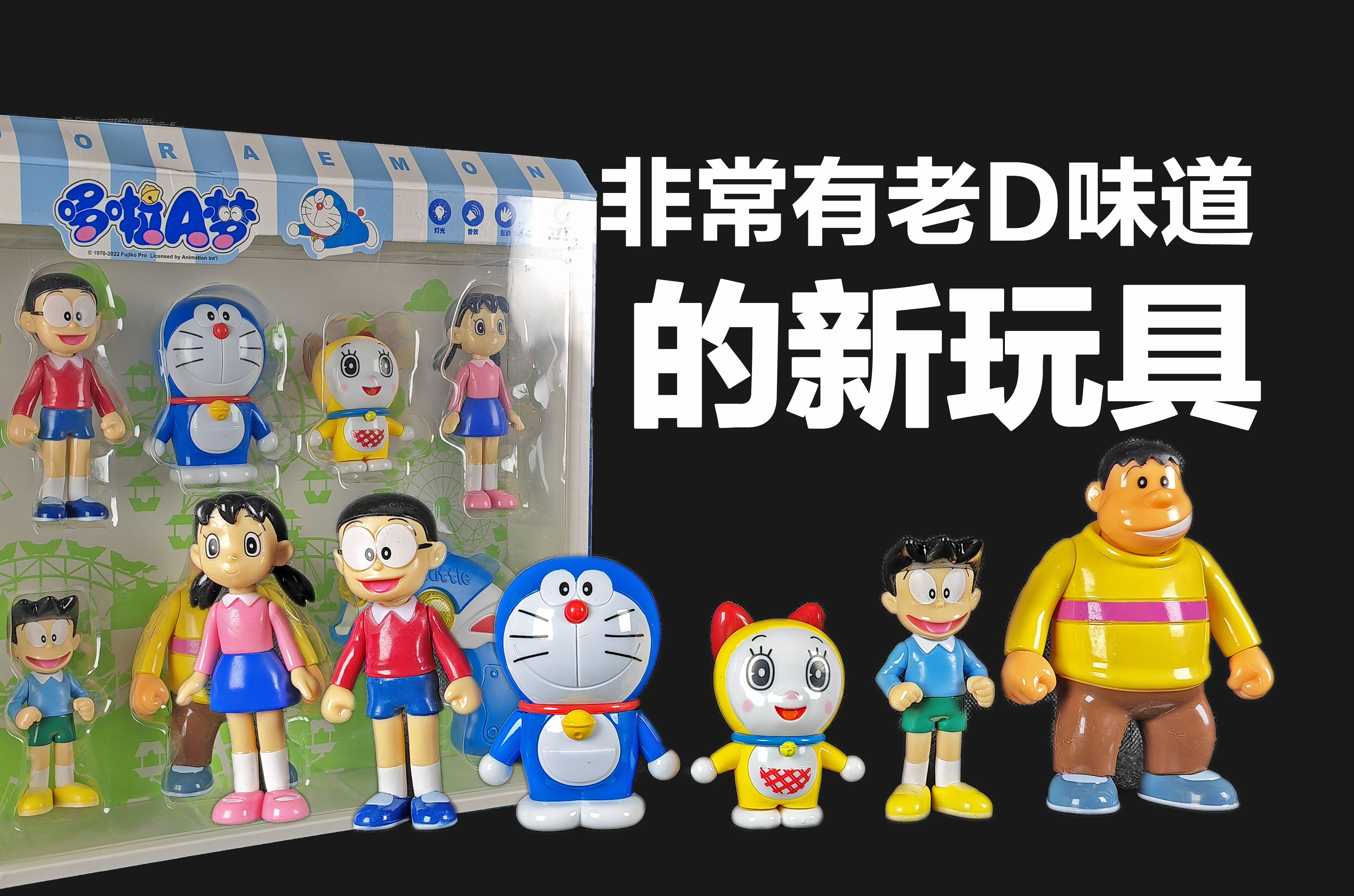 看着盗版味十足的正版授权玩具 哆啦a梦人物套装声光玩具系列【酷乐