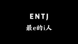 ENTJ最e的i人哔哩哔哩bilibili