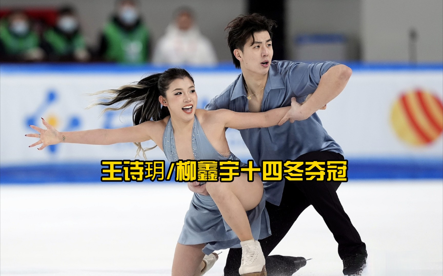 王诗玥柳鑫宇顶着压力夺冠