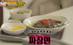 【Runningman】下饭系列·第四十一弹：休息站美食、炸酱面、炸猪排、乌冬