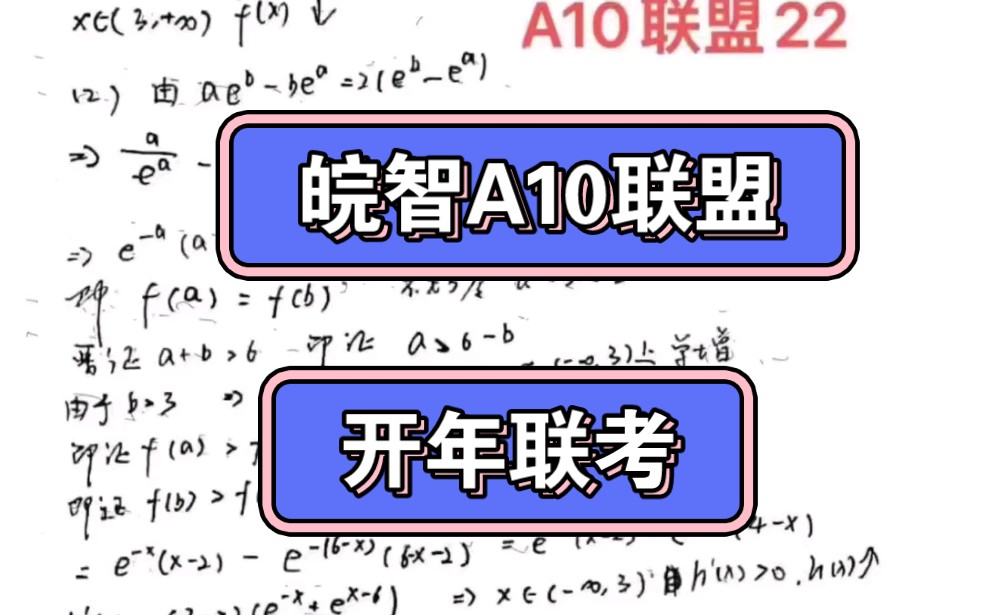 合肥皖智教育1号卷ⷁ10联盟2023届高三开年考/安徽皖智A10联盟开年联考哔哩哔哩bilibili