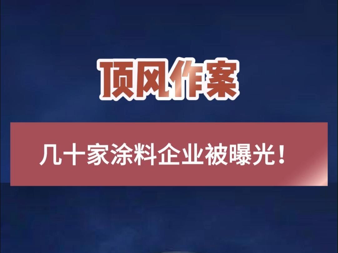 顶风作案!几十家涂料厂被查!#环保 #不合格 #涂料哔哩哔哩bilibili