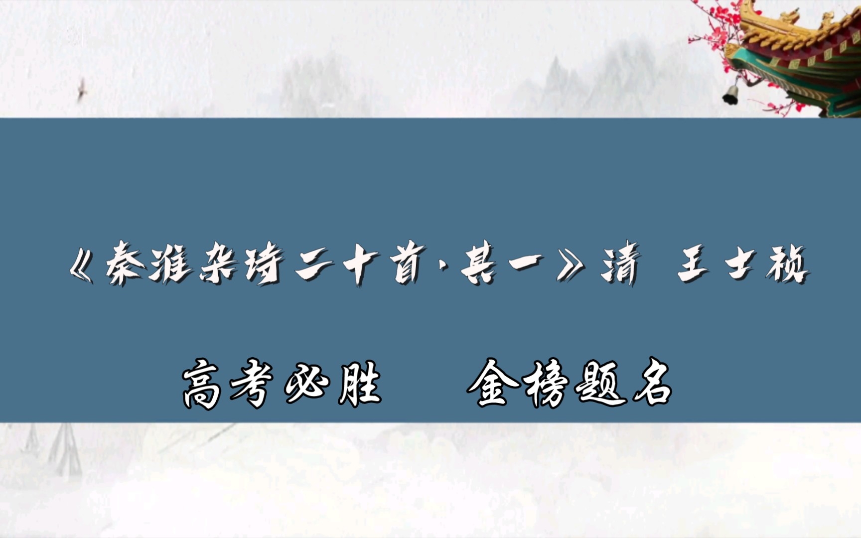 [图]古诗词分享（63）《秦淮杂诗二十首·其一》清 王士祯