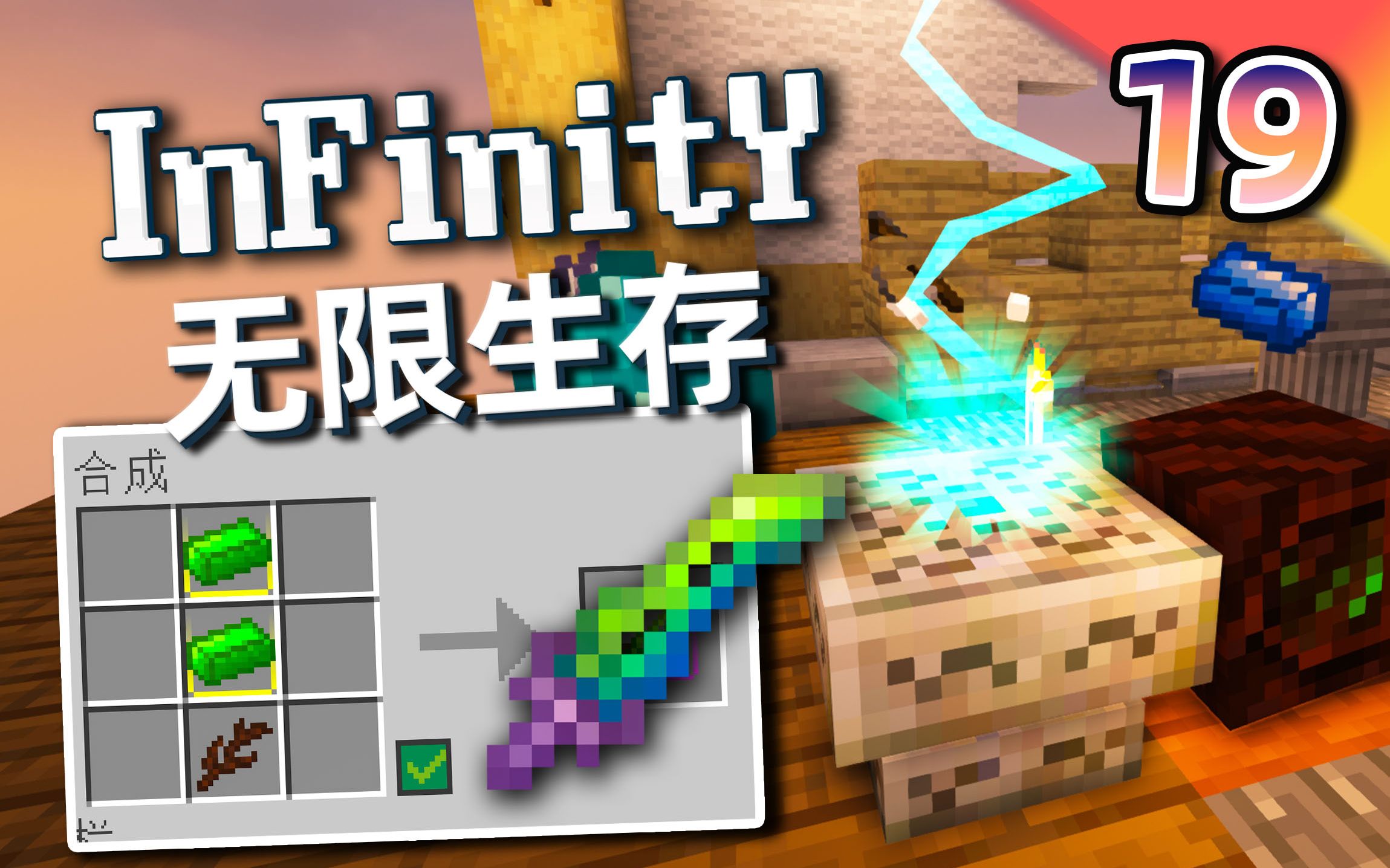 [图]无限生存#19：当我在MC中合成出了「泰拉之刃」？【我的世界】infinity-无限 整合包生存实况