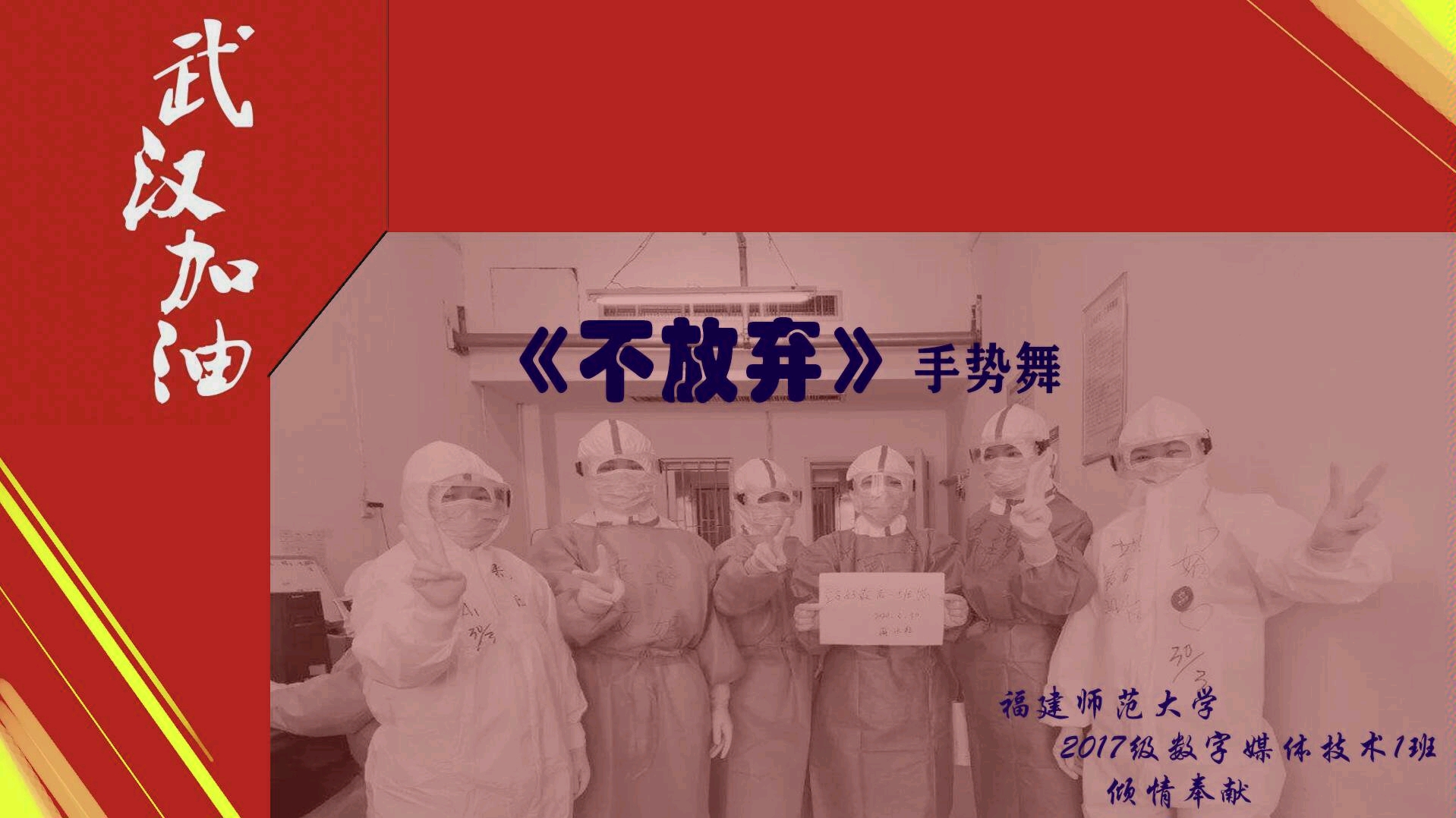 武汉加油,《不放弃》手势舞