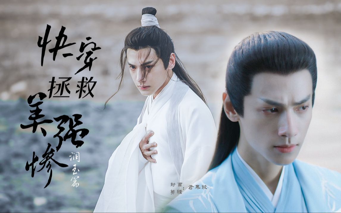 「润玉篇」11 透快穿:拯救美强惨 第十二集 是的,我喜欢润玉.