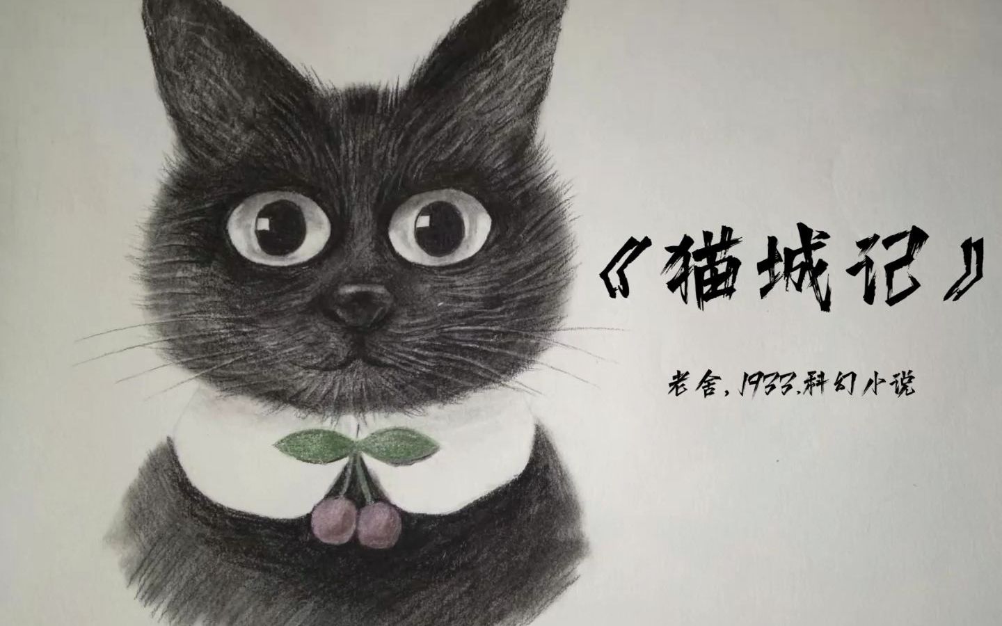 [图]《猫城记》第十六章