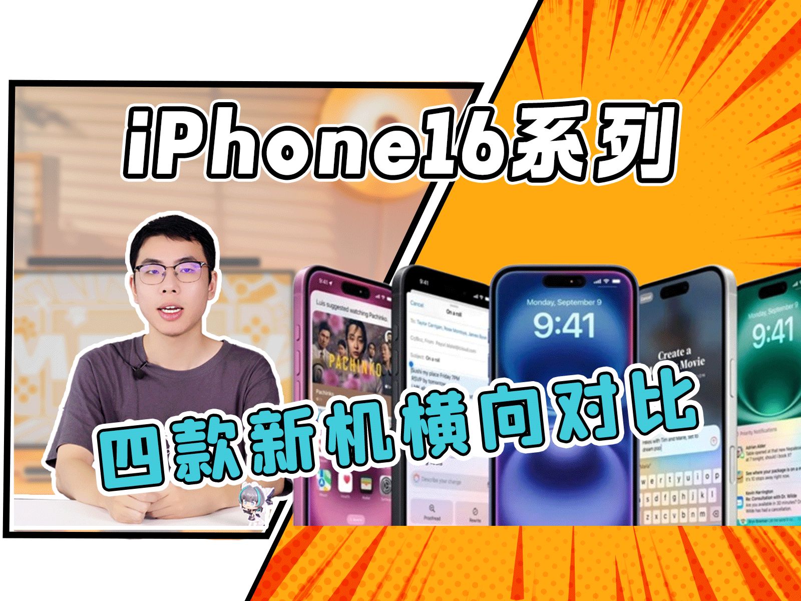 全新iPhone16系列发布,详细聊聊iPhone16、iPhone16Plus、iPhone16Pro、iPhone16ProMax怎么选?哔哩哔哩bilibili